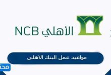 مواعيد عمل البنك الاهلي 2026