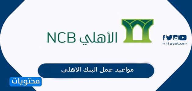 مواعيد عمل البنك الاهلي 2026