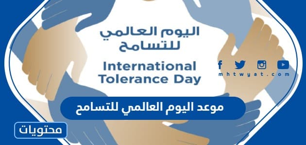 موعد اليوم العالمي للتسامح