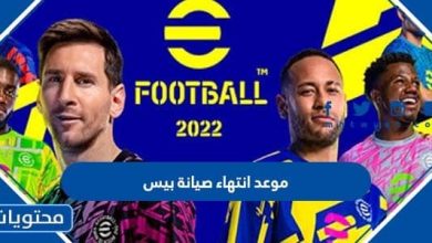   موعد انتهاء صيانة بيس