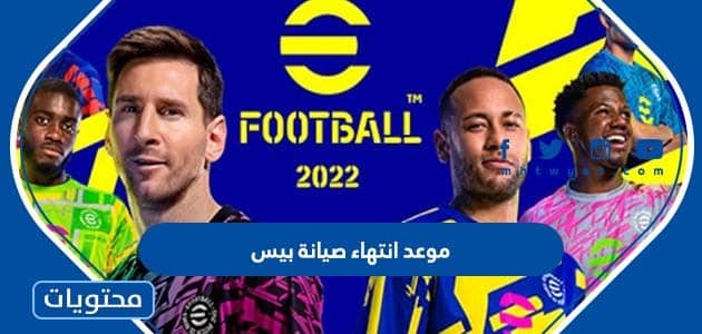   موعد انتهاء صيانة بيس