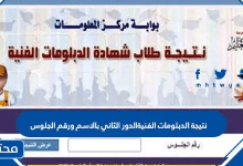 نتيجة الدبلومات الفنية 2026 الدور الثاني بالاسم ورقم الجلوس
