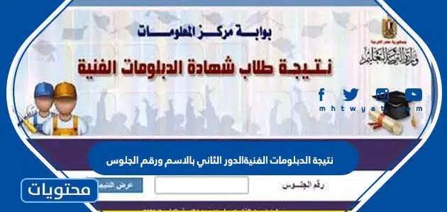 نتيجة الدبلومات الفنية 2026 الدور الثاني بالاسم ورقم الجلوس