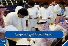 نسبة البطالة في السعودية