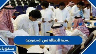 نسبة البطالة في السعودية