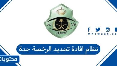 نظام افادة تجديد الرخصة جدة