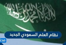 نظام العلم السعودي الجديد