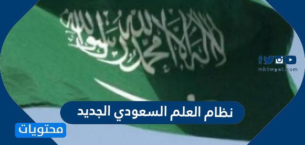 نظام العلم السعودي الجديد