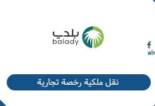 نقل ملكية رخصة تجارية