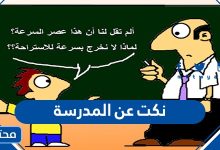 نكت عن المدرسة