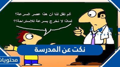 نكت عن المدرسة