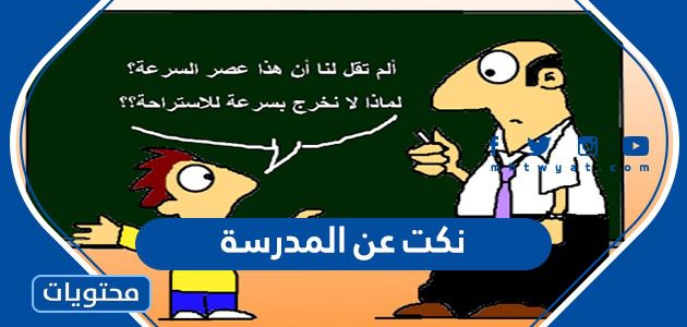 نكت عن المدرسة