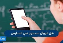هل الجوال مسموح في المدارس