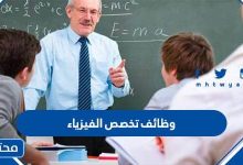 وظائف تخصص الفيزياء