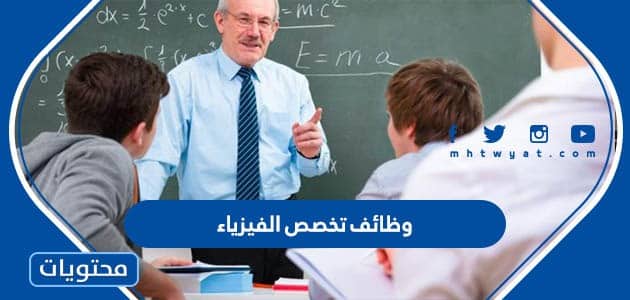 وظائف تخصص الفيزياء