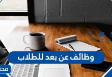 وظائف عن بعد للطلاب