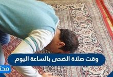 وقت صلاة الضحى بالساعة اليوم