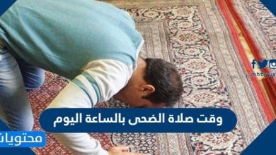 وقت صلاة الضحى بالساعة اليوم