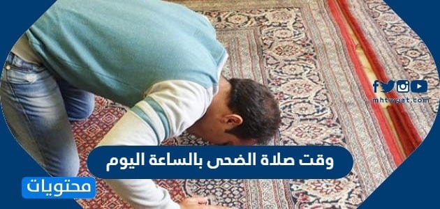 وقت صلاة الضحى بالساعة اليوم