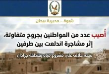 إصابة عدد من المواطنين في مشاجرة بسبب خلاف على مشروع مياه بشبوة