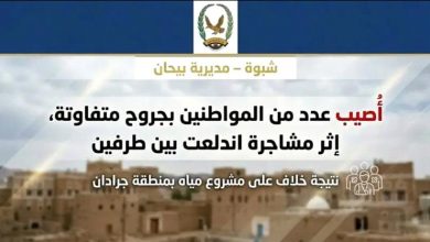 إصابة عدد من المواطنين في مشاجرة بسبب خلاف على مشروع مياه بشبوة