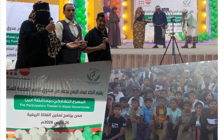 اتحاد نساء اليمن بأبين ينظم مسرحية تشاركية «صرخة نون» لتمكين الفتاة الريفية