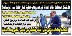 استعادة أملاك الدولة في عدن… لحظة مفصلية بين فوضى الماضي وبناء الدولة