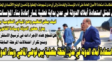 استعادة أملاك الدولة في عدن… لحظة مفصلية بين فوضى الماضي وبناء الدولة