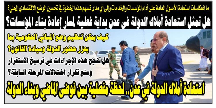 استعادة أملاك الدولة في عدن… لحظة مفصلية بين فوضى الماضي وبناء الدولة