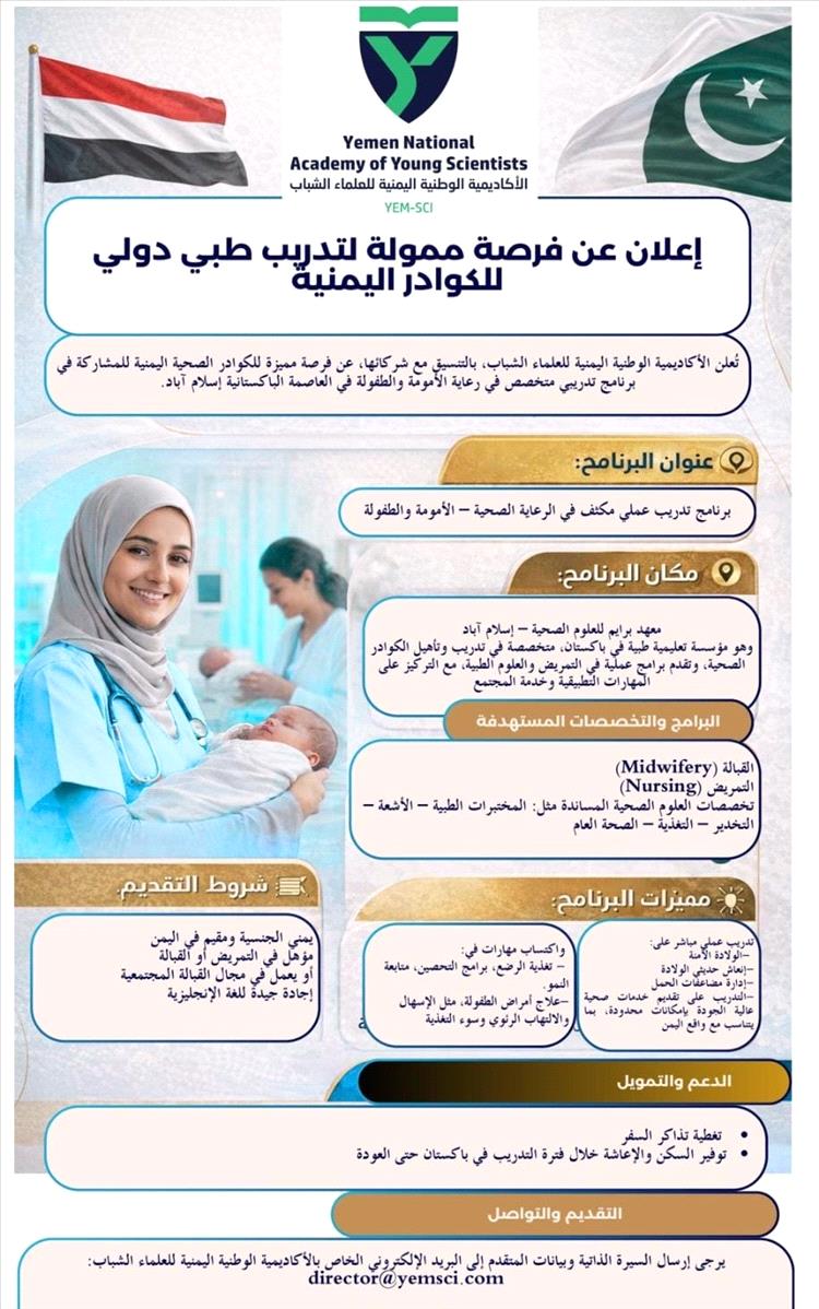 الأكاديمية الوطنية اليمنية للعلماء الشباب تعلن عن فرص تدريبية طبية ممولة في باكستان