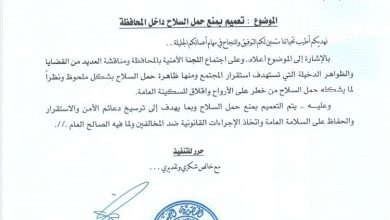 الخنبشي يصدر تعميمًا حازمًا بمنع حمل السلاح في حضرموت وترسيخ هيبة الدولة