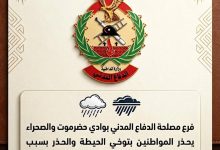 الدفاع المدني بوادي حضرموت يحذر المواطنين بالتزامن مع تأثر البلاد بمنخفض جوي واستمرار حالة عدم الاستقرار