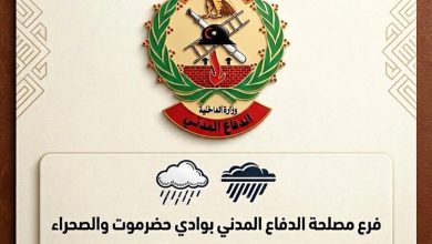 الدفاع المدني بوادي حضرموت يحذر المواطنين بالتزامن مع تأثر البلاد بمنخفض جوي واستمرار حالة عدم الاستقرار