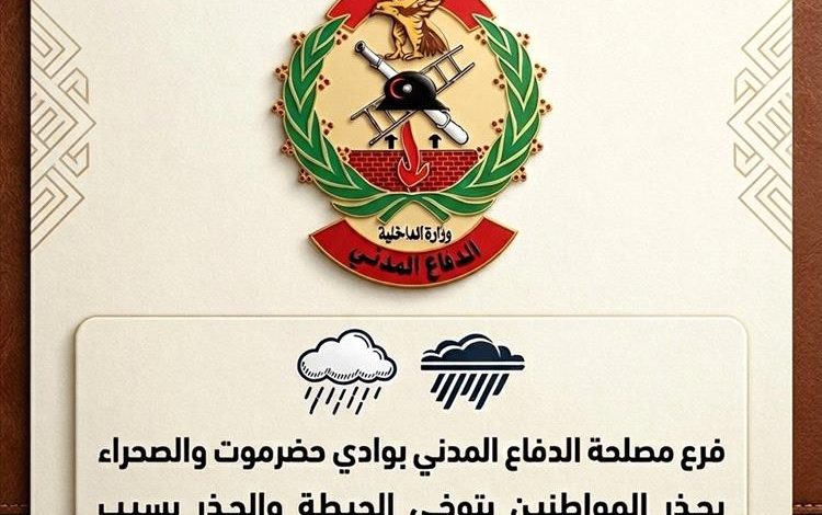 الدفاع المدني بوادي حضرموت يحذر المواطنين بالتزامن مع تأثر البلاد بمنخفض جوي واستمرار حالة عدم الاستقرار