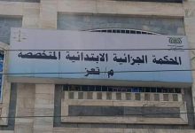 المحكمة الجزائية المتخصصة بتعز تصدر عدداً من الأحكام في قضايا اختطاف ومخدرات وتفجيرات