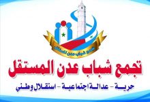 تجمع شباب عدن المستقل: ندعو إلى الاصطفاف مع الحكومة ورفض الفوضى