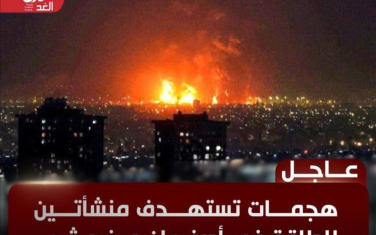 تصعيد جديد يضرب منشآت الطاقة في إيران.. انفجارات تهز أصفهان وخرمشهر