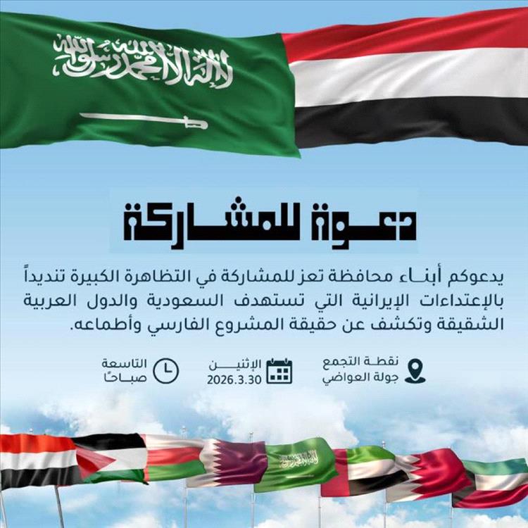 دعوة لتظاهرة جماهيرية في تعز تنديداً بالاعتداءات الإيرانية على السعودية ودول الخليج والأردن