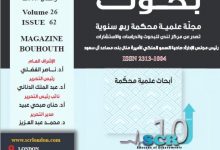 صدور العدد 62 من مجلة بحوث العلمية المحكمة الصادرة عن مركز لندن للبحوث