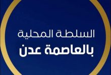 عاجل| السلطة المحلية بعدن تفند مزاعم "الانتقالي المنحل" وتحذر من دعوات مشبوهة