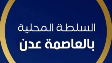 عاجل| السلطة المحلية بعدن تفند مزاعم "الانتقالي المنحل" وتحذر من دعوات مشبوهة