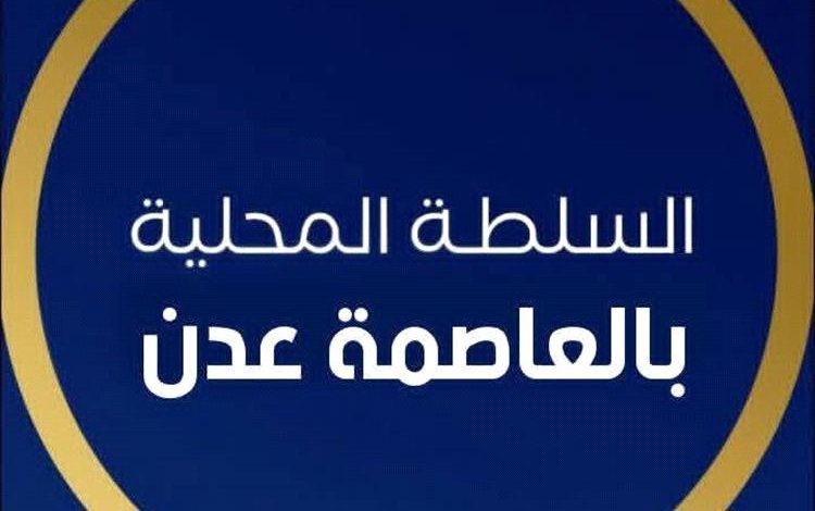عاجل| السلطة المحلية بعدن تفند مزاعم "الانتقالي المنحل" وتحذر من دعوات مشبوهة