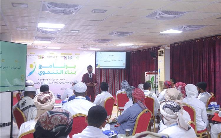 مؤسسة بناء للتنمية الإنسانية تدشن "برنامج بناء التنموي - الدبلوم الإداري المصغر" بالمكلا