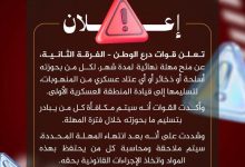 مهلة شهر لتسليم الأسلحة المنهوبة.. إعلان مهم من درع الوطن