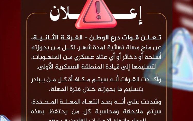 مهلة شهر لتسليم الأسلحة المنهوبة.. إعلان مهم من درع الوطن