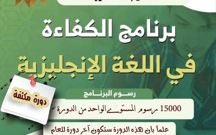 نيابة الدراسات العليا بجامعة المهرة تعلن عن بدء التسجيل في برنامج الكفاءة في اللغة الإنجليزية