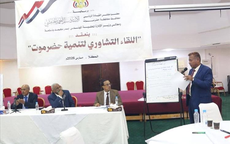 وزير الإدارة المحلية يترأس ورشة بالمكلا لمناقشة تداخل الصلاحيات مع السلطات المحلية