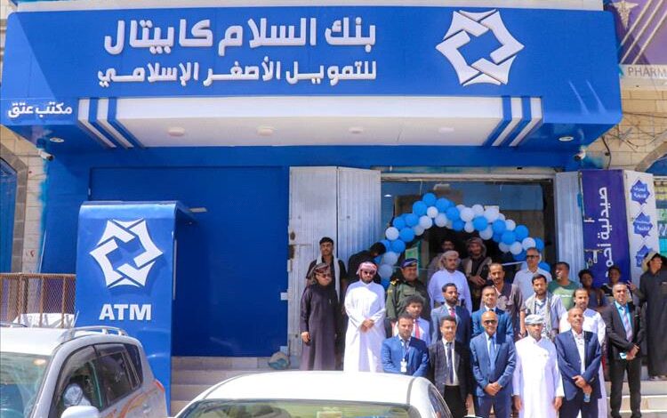 شبوة: بنك السلام كابيتال يوسّع نشاطه ويدشّن افتتاح فرعه الثالث بمدينة عتق