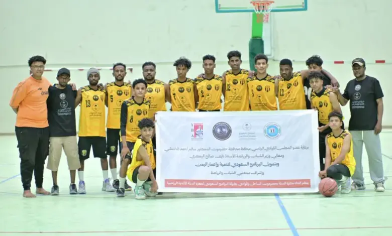 انطلاق بطولة البرنامج السعودي لتنمية وإعمار اليمن لكرة السلة في حضرموت