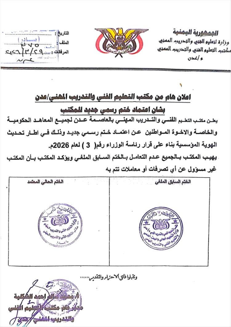 إعلان هام صادر عن مكتب التعليم الفني والتدريب المهني - العاصمة المؤقتة عدن